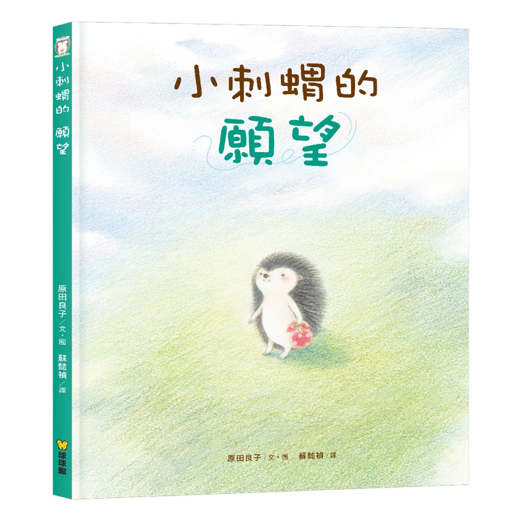 小刺蝟的 (成長暖心系列全3冊 )